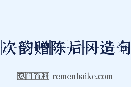 次韵赠陈后冈造句是什么意思的图片